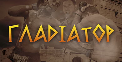 Organisation publique "Club sportif d'arts martiaux mixtes "Gladiator"
