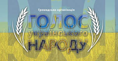 Öffentliche Organisation „Stimme des ukrainischen Volkes“