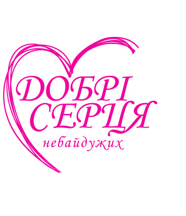 Про благодійний фонд України «ДОБРІ СЕРЦЯ небайдужих»